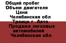  › Общий пробег ­ 75 000 › Объем двигателя ­ 2 › Цена ­ 500 000 - Челябинская обл., Троицк г. Авто » Продажа легковых автомобилей   . Челябинская обл.